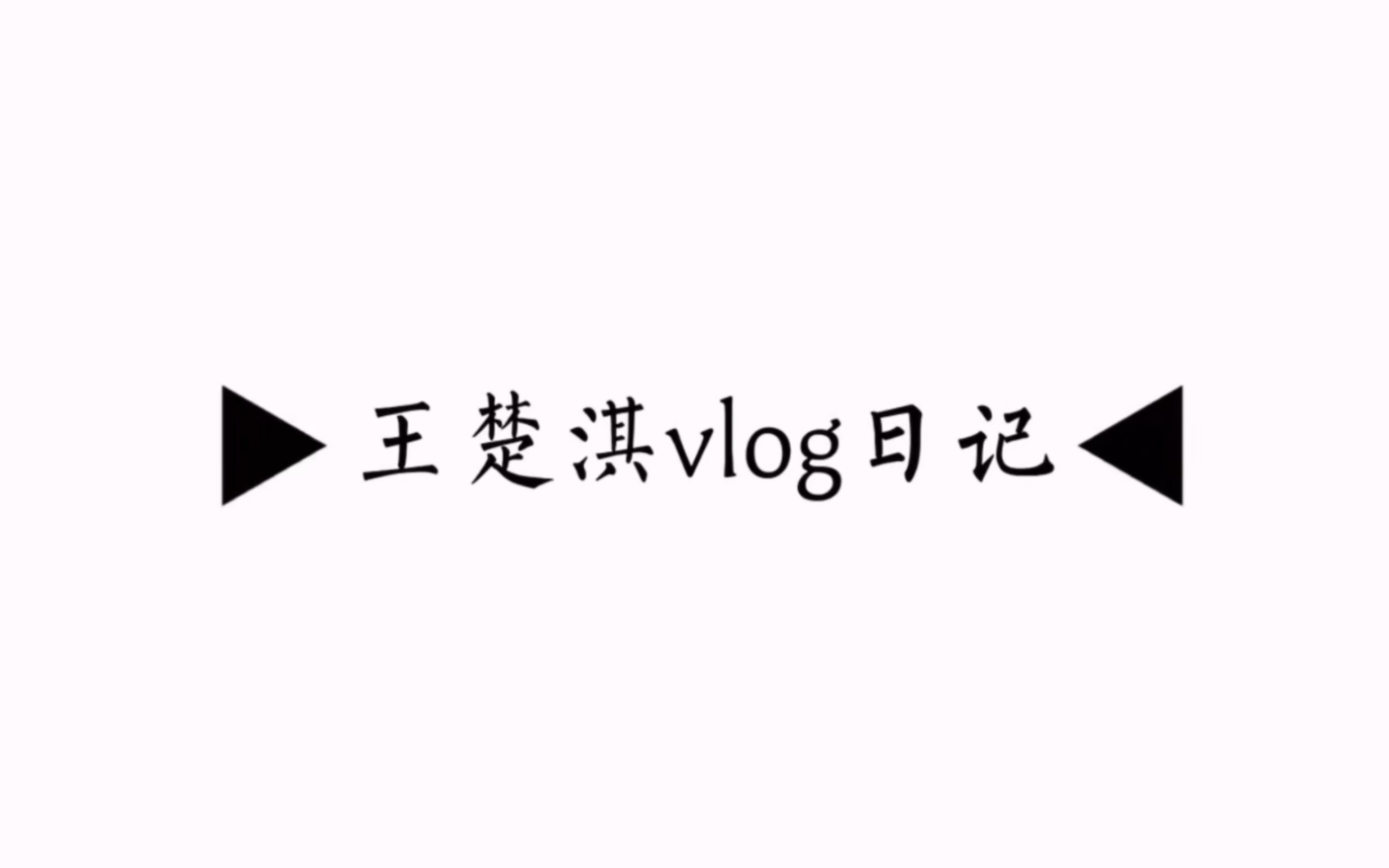 王楚淇的日常vlog（12）：非足球类问答，淇有反差？淇已赢麻？