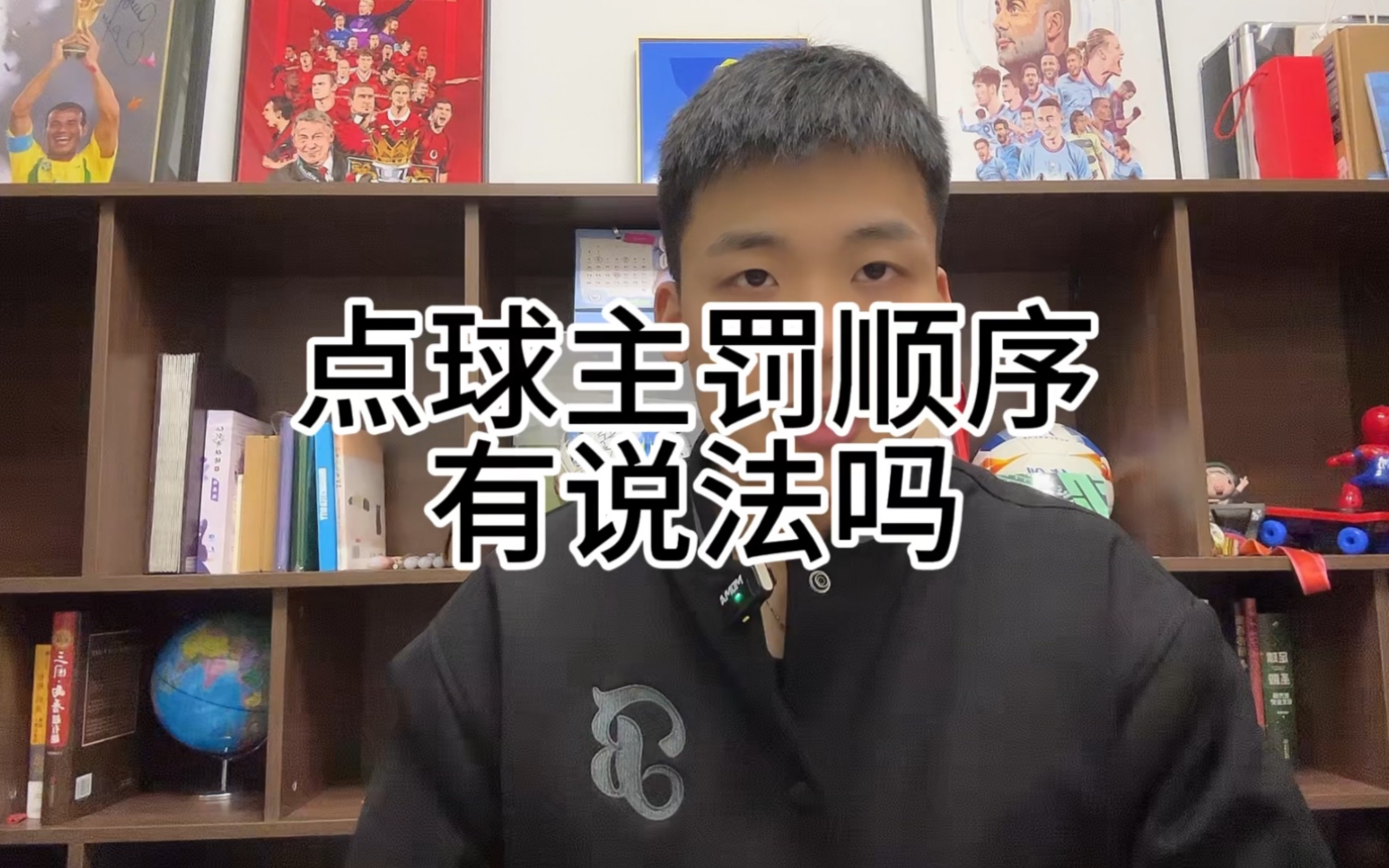 点球主罚顺序谁来规定？第一个主罚是否最有担当？最后一个主罚是不是最为自私？