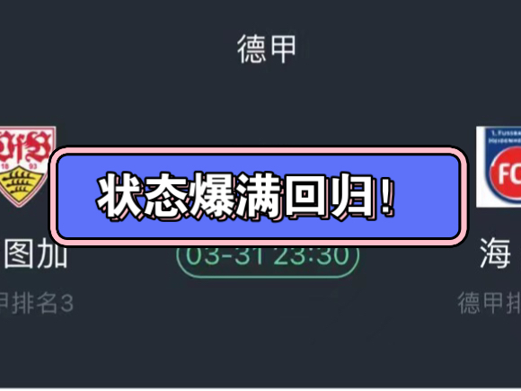 重击德甲斯图加特VS海登海姆！昨日私推10中9！充电动态7中5！