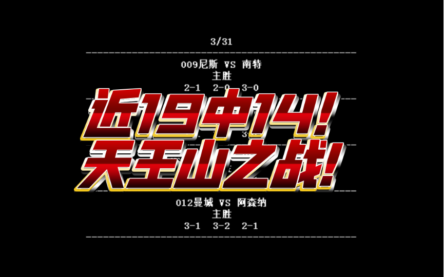 近19中14！曼城VS阿森纳！天王山之战，你怎么看？3/31足球预测竞彩分析推荐！