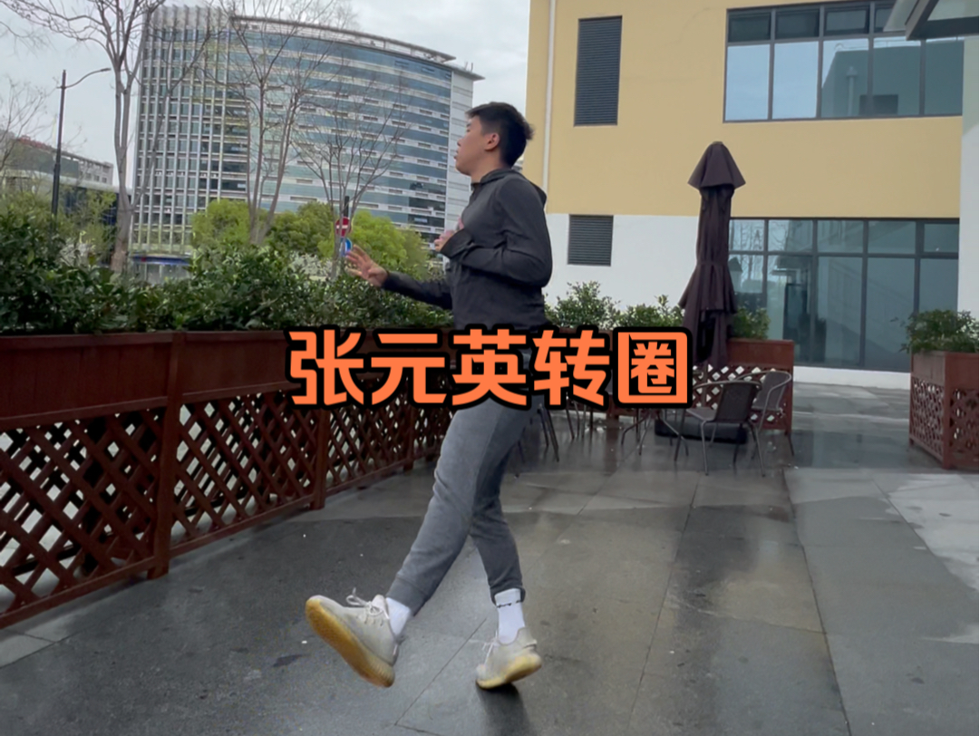 张元英转圈（我悟到了）